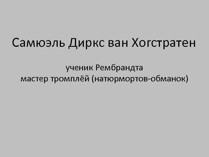 Самюэль Диркс ван Хогстратен ученик Рембрандта мастер тромплёй (натюрмортов-обманок) 