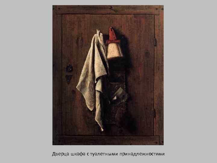 Дверца шкафа с туалетными принадлежностями 