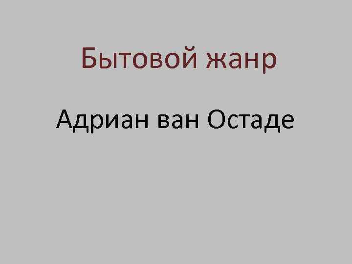 Бытовой жанр Адриан ван Остаде 