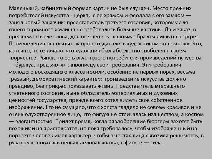 Маленький, кабинетный формат картин не был случаен. Место прежних потребителей искусства - церкви с