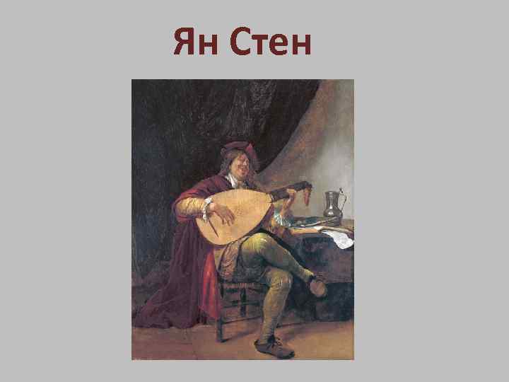 Ян Стен 