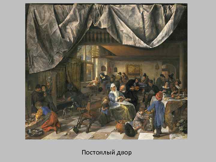 Постоялый двор 