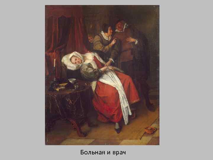 Больная и врач 