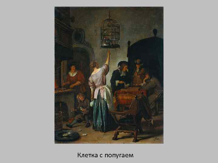 Клетка с попугаем 