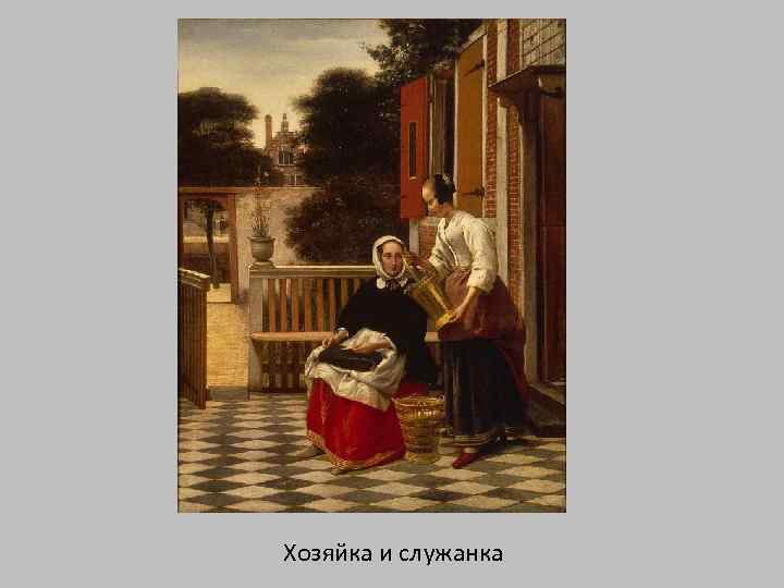 Хозяйка и служанка 