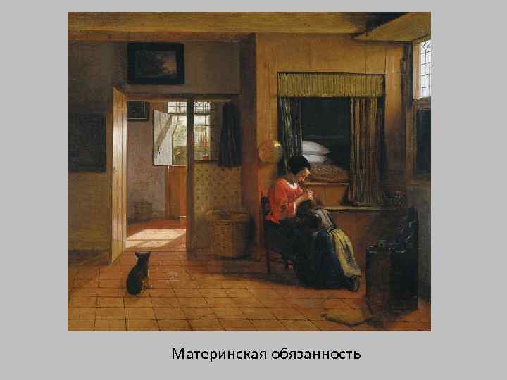 Материнская обязанность 