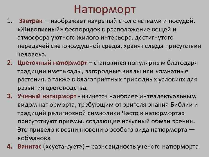 Натюрморт 1. Завтрак —изображает накрытый стол с яствами и посудой. «Живописный» беспорядок в расположение