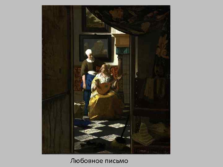 Любовное письмо 