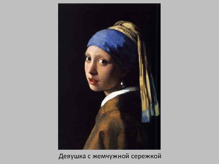 Девушка с жемчужной сережкой 