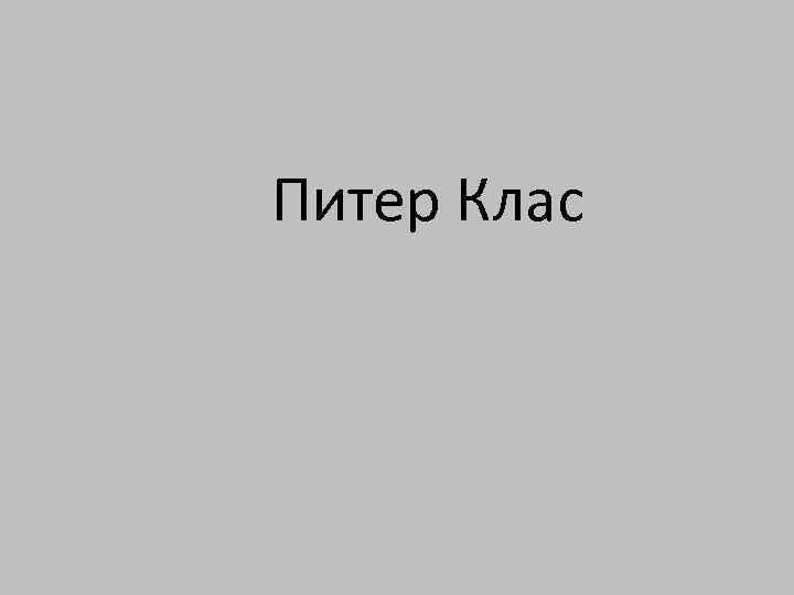 Питер Клас 