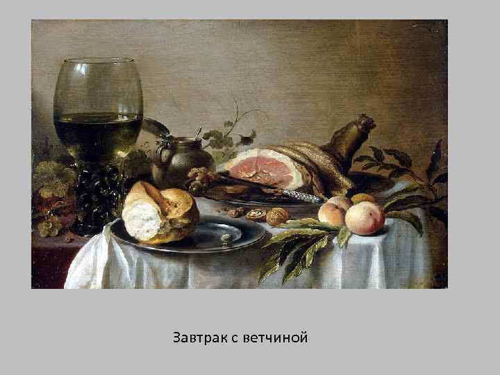 Завтрак с ветчиной 