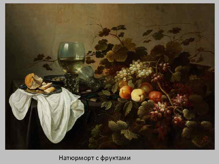 Натюрморт с фруктами 