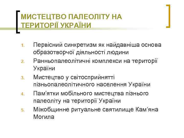 МИСТЕЦТВО ПАЛЕОЛІТУ НА ТЕРИТОРІЇ УКРАЇНИ 1. 2. 3. 4. 5. Первісний синкретизм як найдавніша