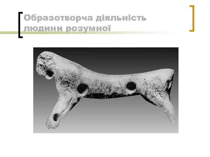 Образотворча діяльність людини розумної 