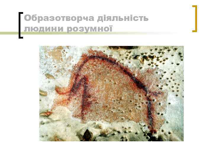 Образотворча діяльність людини розумної 