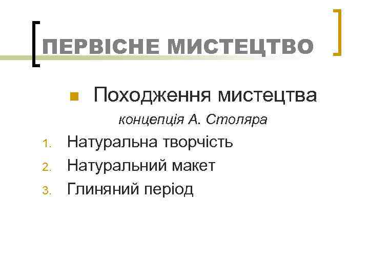 ПЕРВІСНЕ МИСТЕЦТВО n Походження мистецтва концепція А. Столяра 1. 2. 3. Натуральна творчість Натуральний
