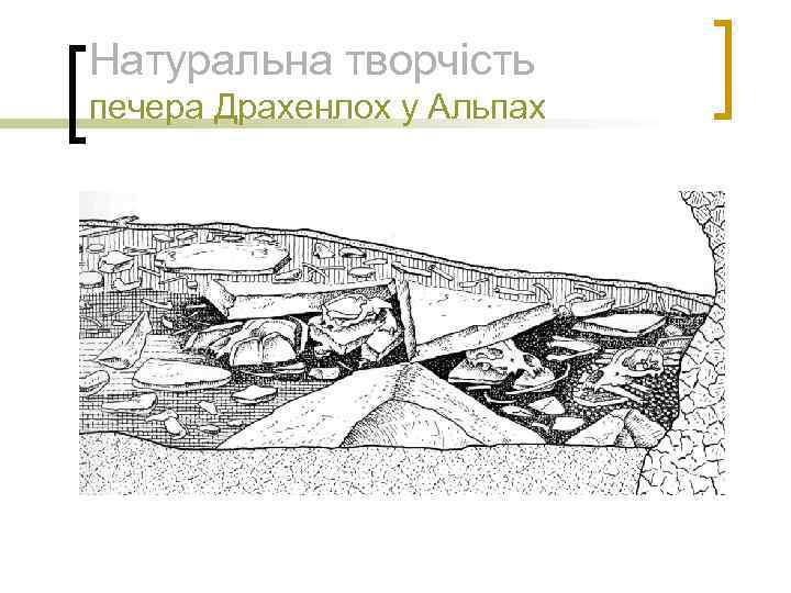 Натуральна творчість печера Драхенлох у Альпах 