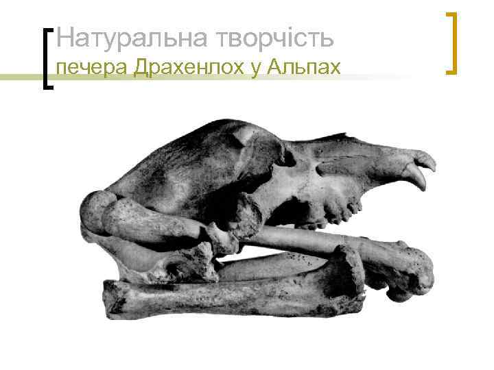 Натуральна творчість печера Драхенлох у Альпах 