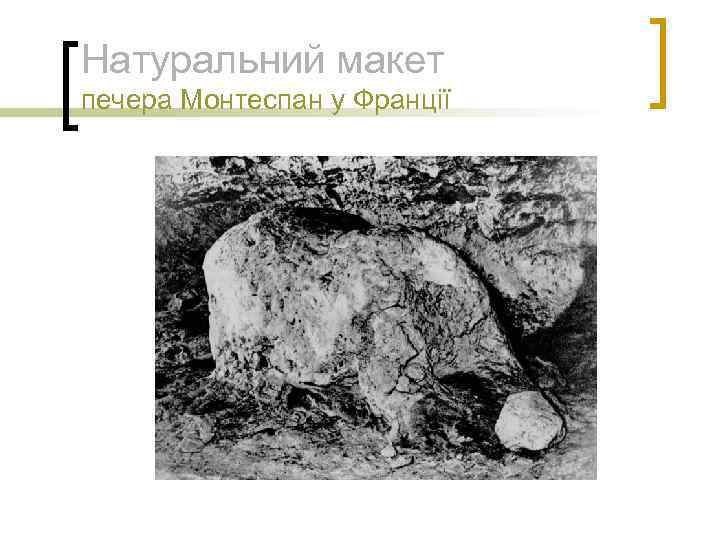 Натуральний макет печера Монтеспан у Франції 
