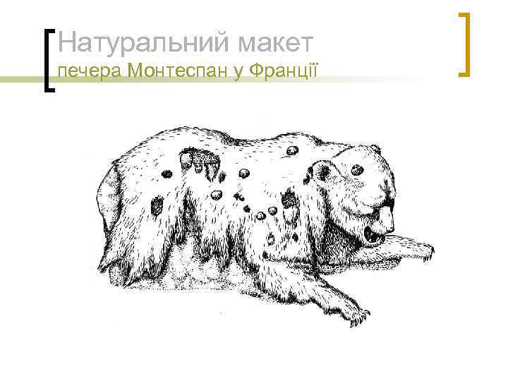 Натуральний макет печера Монтеспан у Франції 