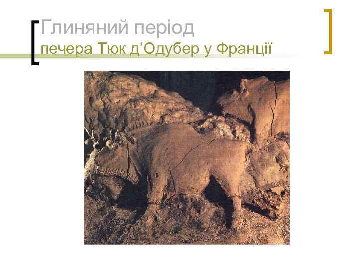 Глиняний період печера Тюк д’Одубер у Франції 