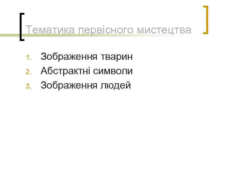 Тематика первісного мистецтва 1. 2. 3. Зображення тварин Абстрактні символи Зображення людей 