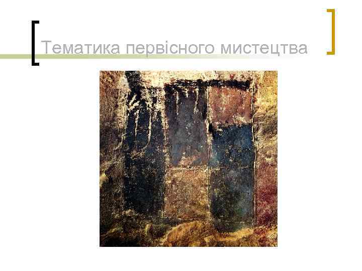 Тематика первісного мистецтва 