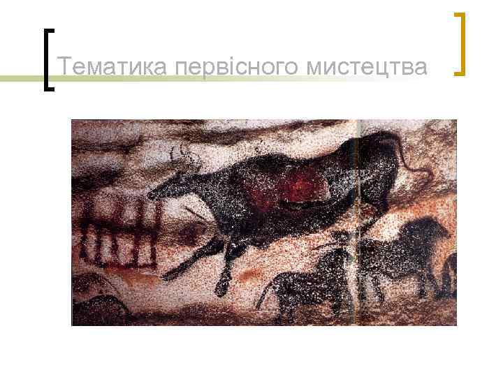 Тематика первісного мистецтва 