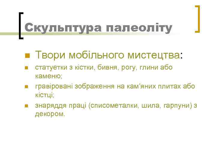 Скульптура палеоліту n n Твори мобільного мистецтва: статуетки з кістки, бивня, рогу, глини або