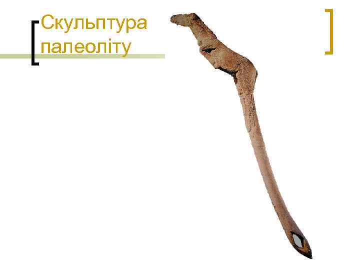 Скульптура палеоліту 