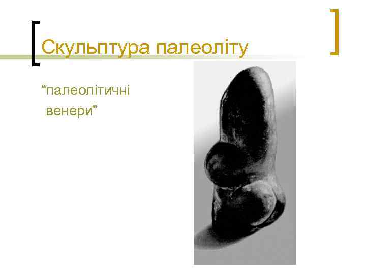 Скульптура палеоліту “палеолітичні венери” 
