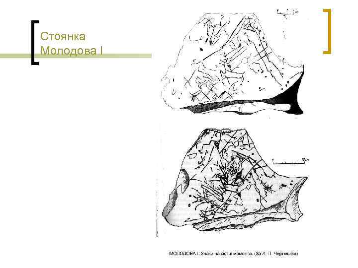 Стоянка Молодова І 