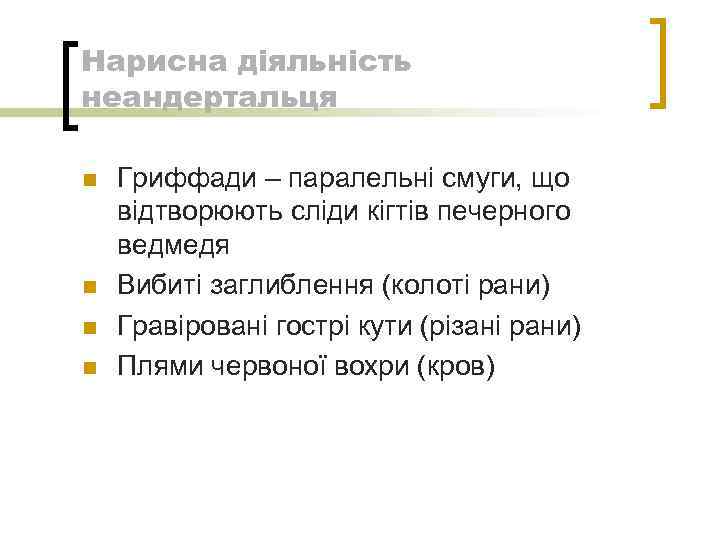 Нарисна діяльність неандертальця n n Гриффади – паралельні смуги, що відтворюють сліди кігтів печерного