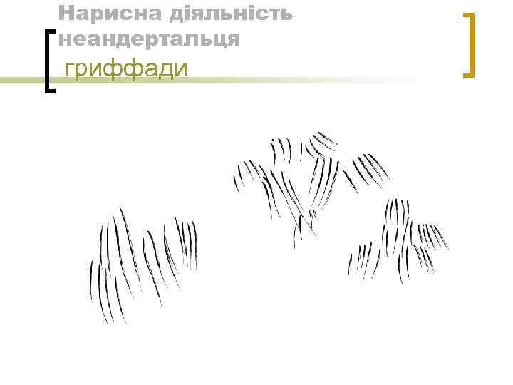 Нарисна діяльність неандертальця гриффади 