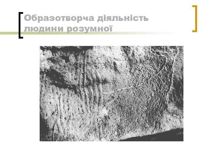 Образотворча діяльність людини розумної 