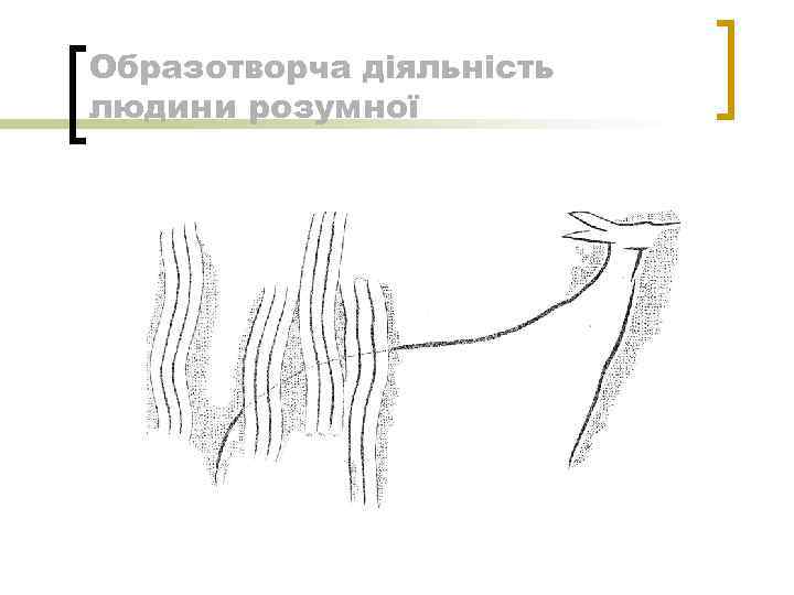 Образотворча діяльність людини розумної 