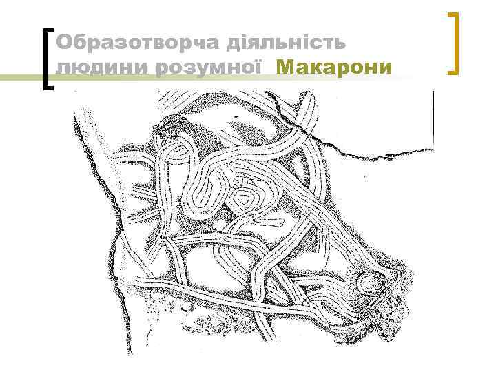 Образотворча діяльність людини розумної Макарони 