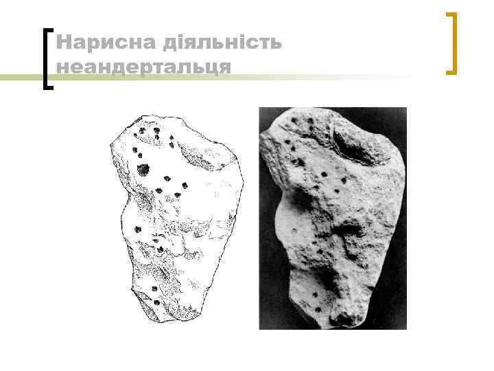 Нарисна діяльність неандертальця 