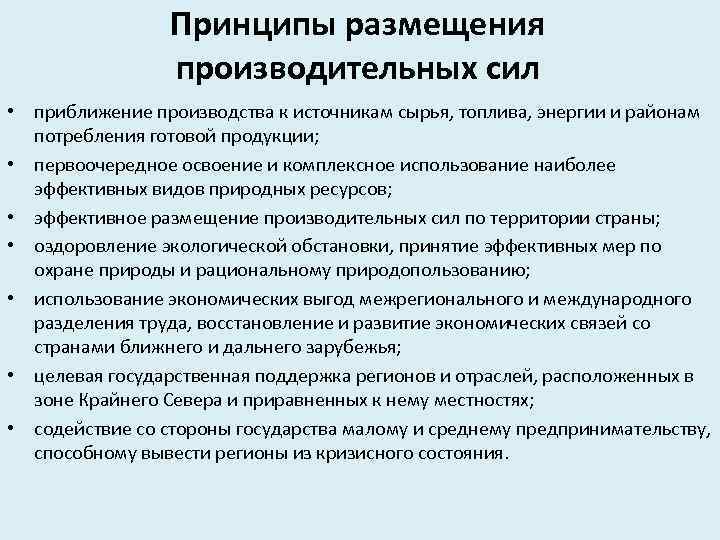 Принципы размещения производительных сил • приближение производства к источникам сырья, топлива, энергии и районам