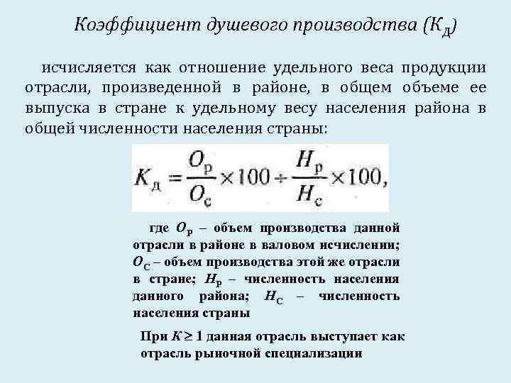 Есть ли коэффициент. Коэффициент душевого производства кд. Коэффициент душевого производства формула. Коэффициент душевого производства пример расчета. Коэффициент душевого производства представляет собой отношение.