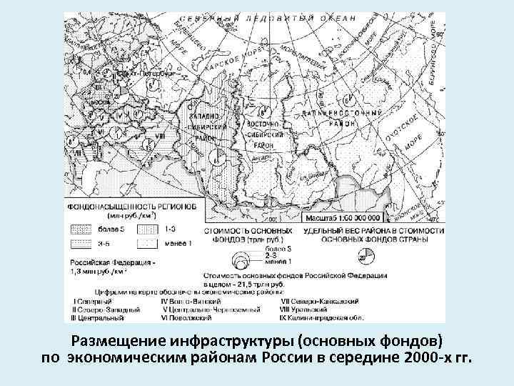 Размещение инфраструктуры (основных фондов) по экономическим районам России в середине 2000 -х гг. 