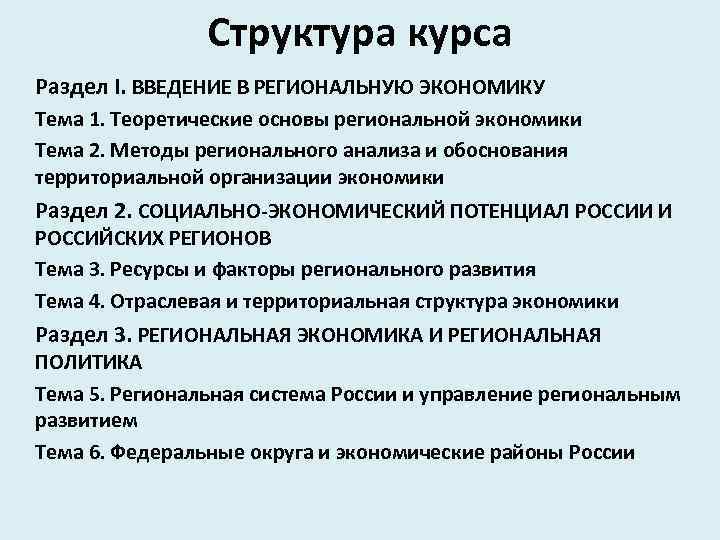 Структура курса Раздел I. ВВЕДЕНИЕ В РЕГИОНАЛЬНУЮ ЭКОНОМИКУ Тема 1. Теоретические основы региональной экономики
