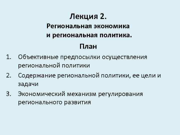 Лекция 2. Региональная экономика и региональная политика. План 1. Объективные предпосылки осуществления региональной политики
