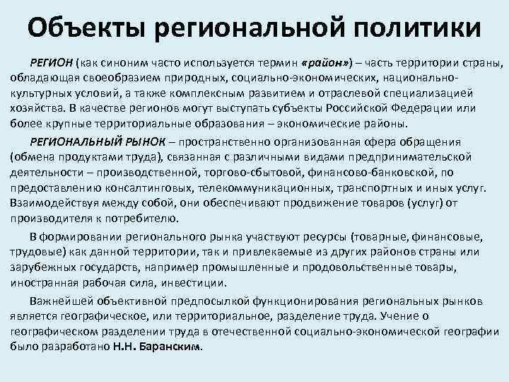 Объекты региональной политики РЕГИОН (как синоним часто используется термин «район» ) – часть территории