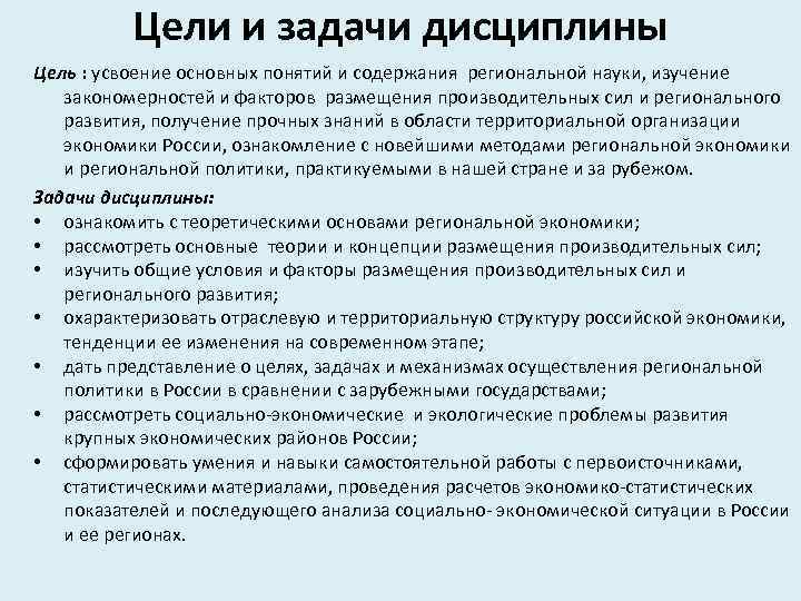 Цели и задачи дисциплины Цель : усвоение основных понятий и содержания региональной науки, изучение
