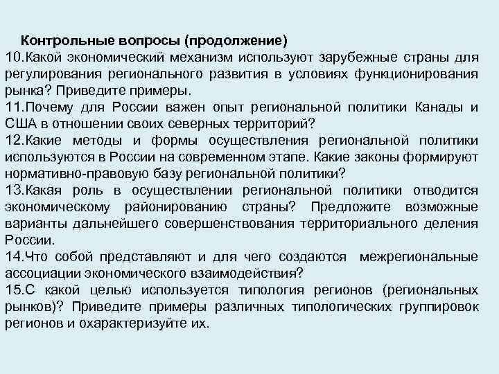 Контрольные вопросы (продолжение) 10. Какой экономический механизм используют зарубежные страны для регулирования регионального развития
