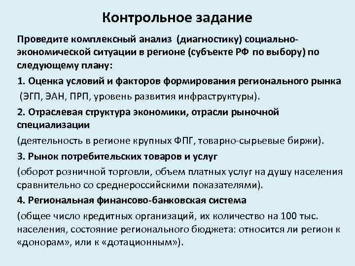 Контрольное задание Проведите комплексный анализ (диагностику) социальноэкономической ситуации в регионе (субъекте РФ по выбору)