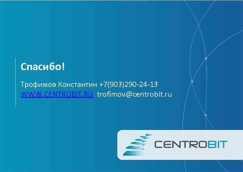 Спасибо! Трофимов Константин +7(903)290 -24 -13 WWW. CENTROBIT. RU trofimov@centrobit. ru 
