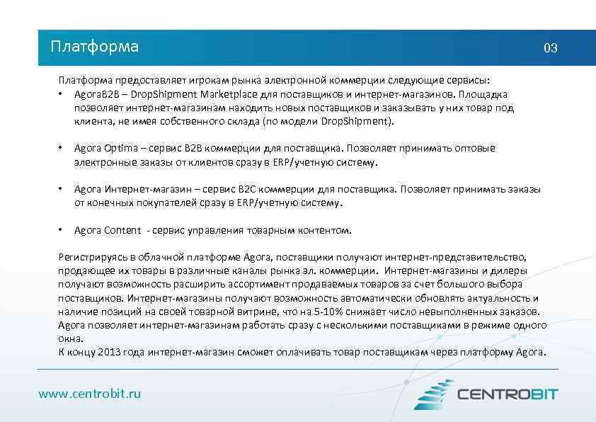 Платформа 03 Платформа предоставляет игрокам рынка электронной коммерции следующие сервисы: • Agora. B 2