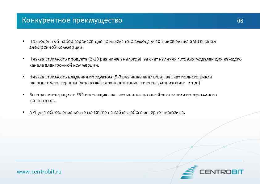 Конкурентное преимущество 06 • Полноценный набор сервисов для комплексного выхода участников рынка SMB в